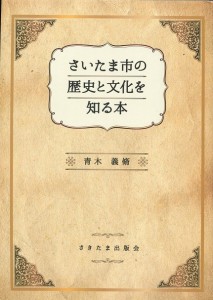 1407本・埼玉の歴史と文化 - コピー