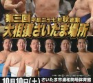151010第３回さいたま場所