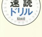 1日が27時間になる！速読ドリル