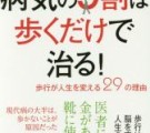 病気の９割は歩くだけで治る