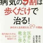 病気の９割は歩くだけで治る