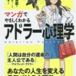 マンガアドラー心理学