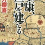 1604家康江戸を建てる