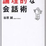 1604弁護士の論理的な会話術