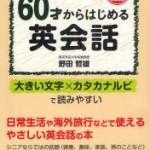 1605ゆっくり学べる60歳からはじめる英会話