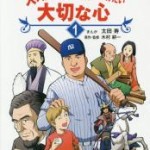 1605マンガ歴史人物に学ぶ大人になるまでに身につけたい大切な心　１