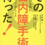 その白内障手術待った